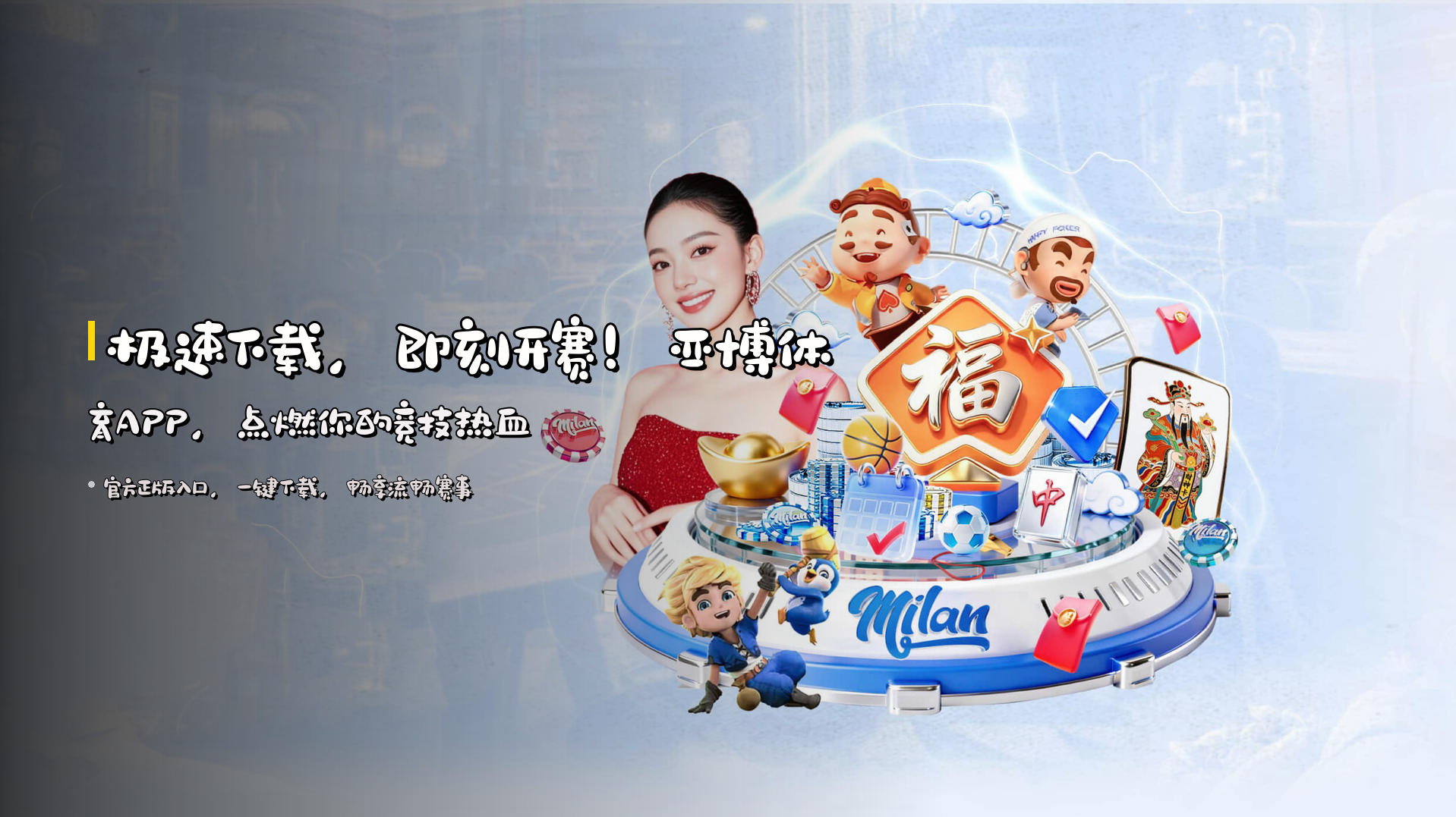 极速下载，即刻开赛！<strong>亚博体育APP</strong>，点燃你的竞技热血