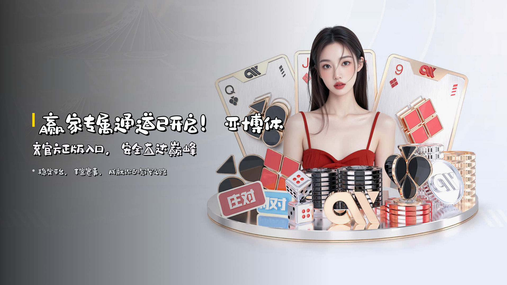 赢家专属通道已开启！<strong>亚博体育官方正版入口</strong>，安全直达巅峰