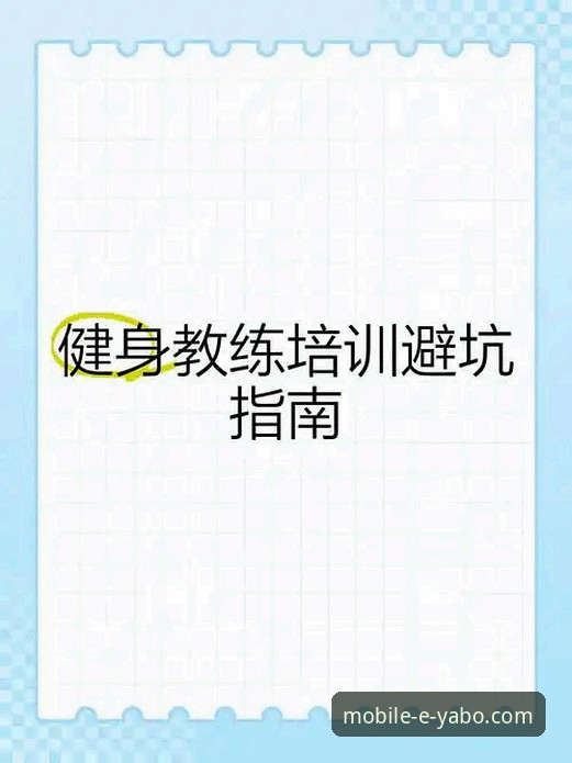 资深用户解析：亚博安卓版下载安装教程的完整实践与避坑指南